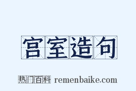 宫室造句是什么意思的图片